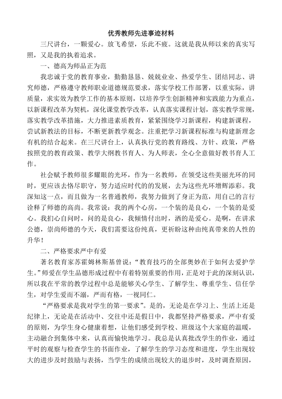 优秀教师先进事迹.doc_第1页