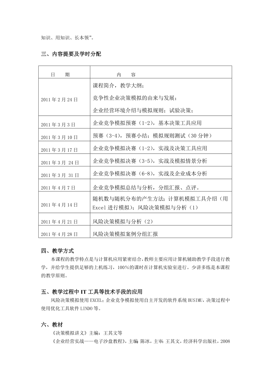 课程大纲决策模拟JAN11.doc_第2页