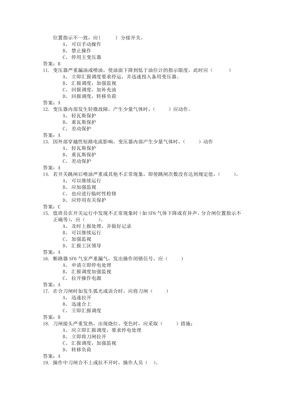 竞赛题库(缺陷及事故处理部分).doc_第2页