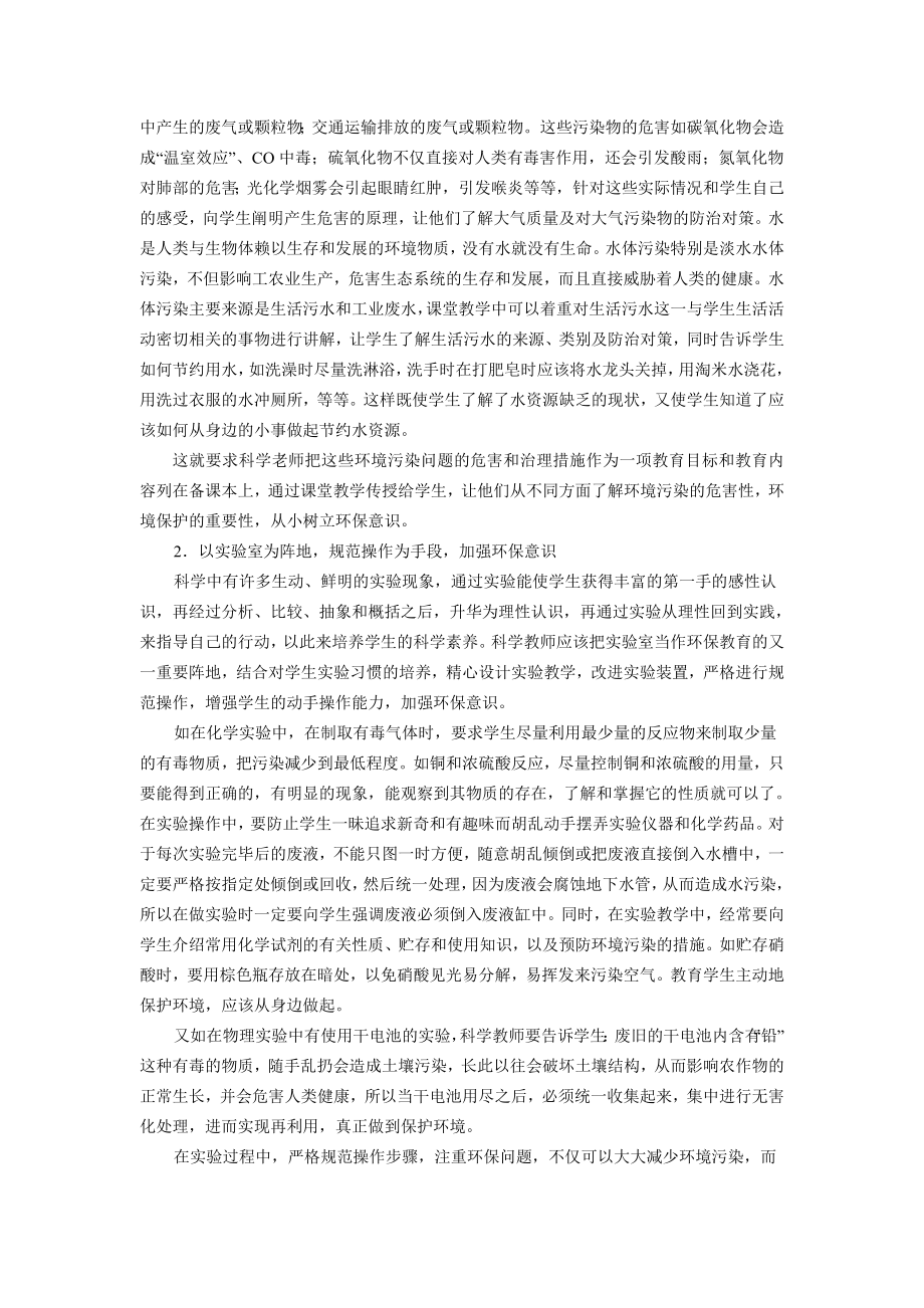 813.论新课标下科学教师的环保教育.doc_第3页