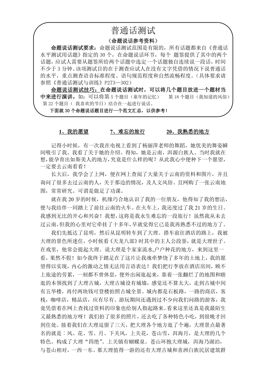 3713949180普通话命题说话测试30篇全文(湖南).doc_第1页