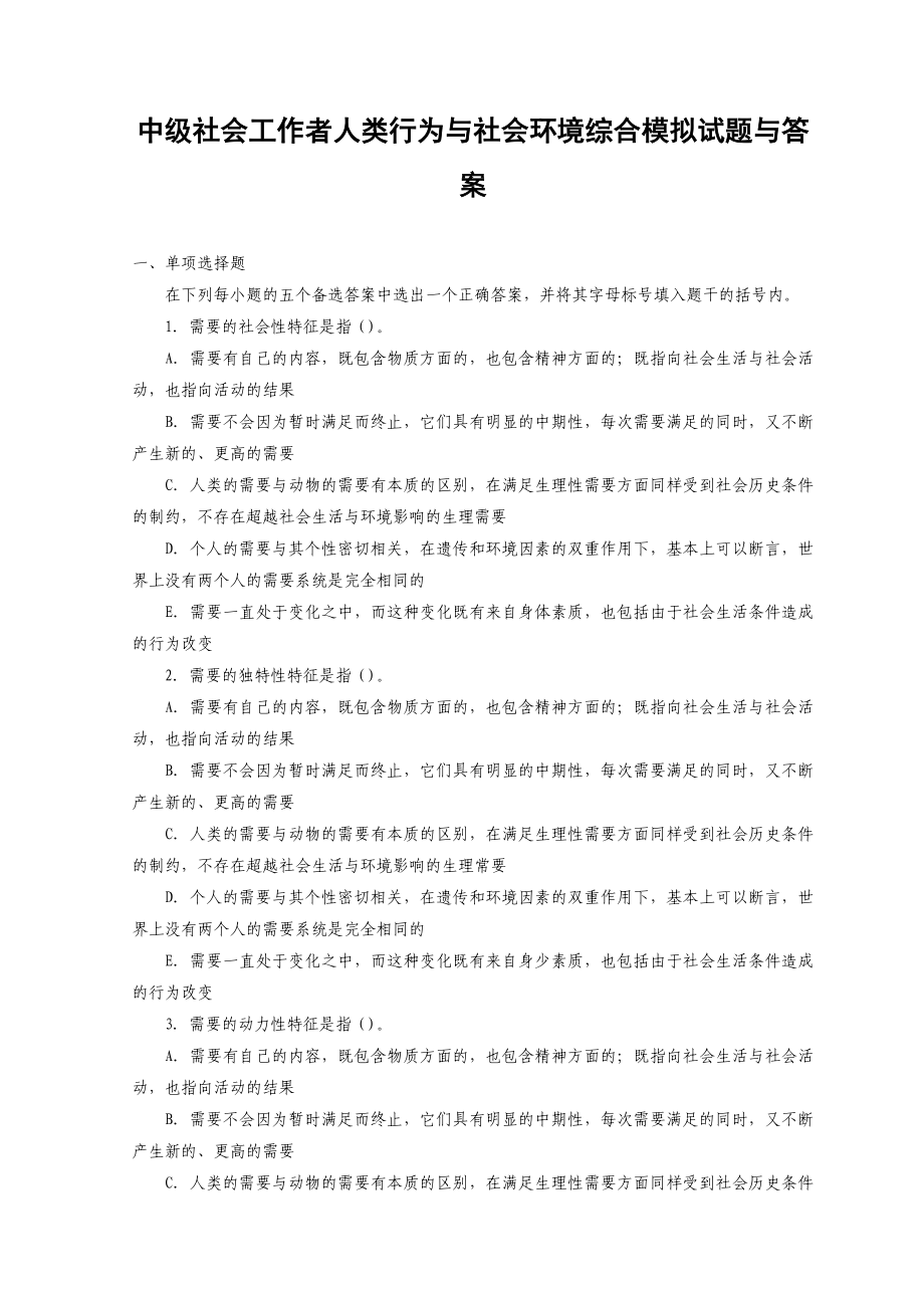 中级社会工作者人类行为与社会环境综合模拟试题与答案.doc_第1页