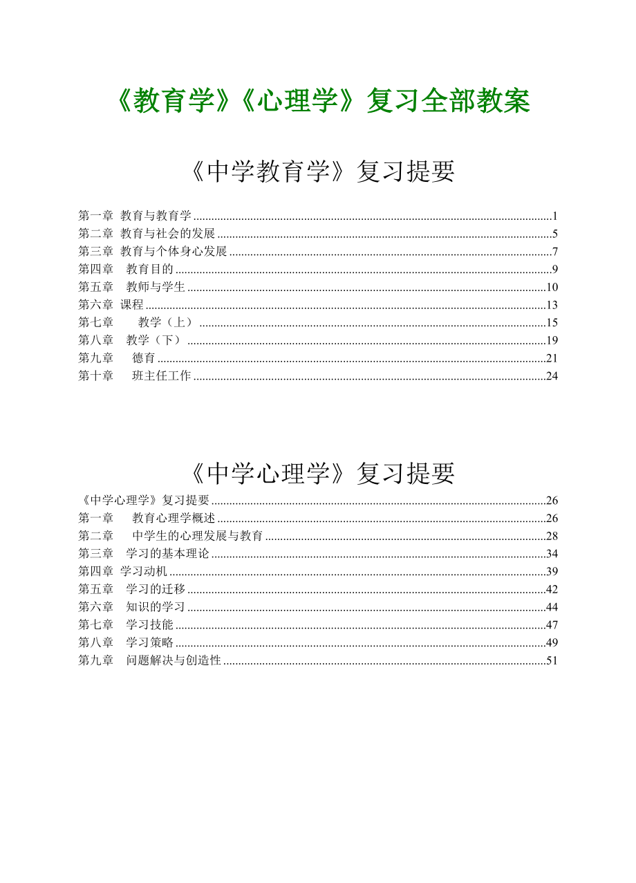 中小学教师考试教育学心理学复习资料.doc_第1页