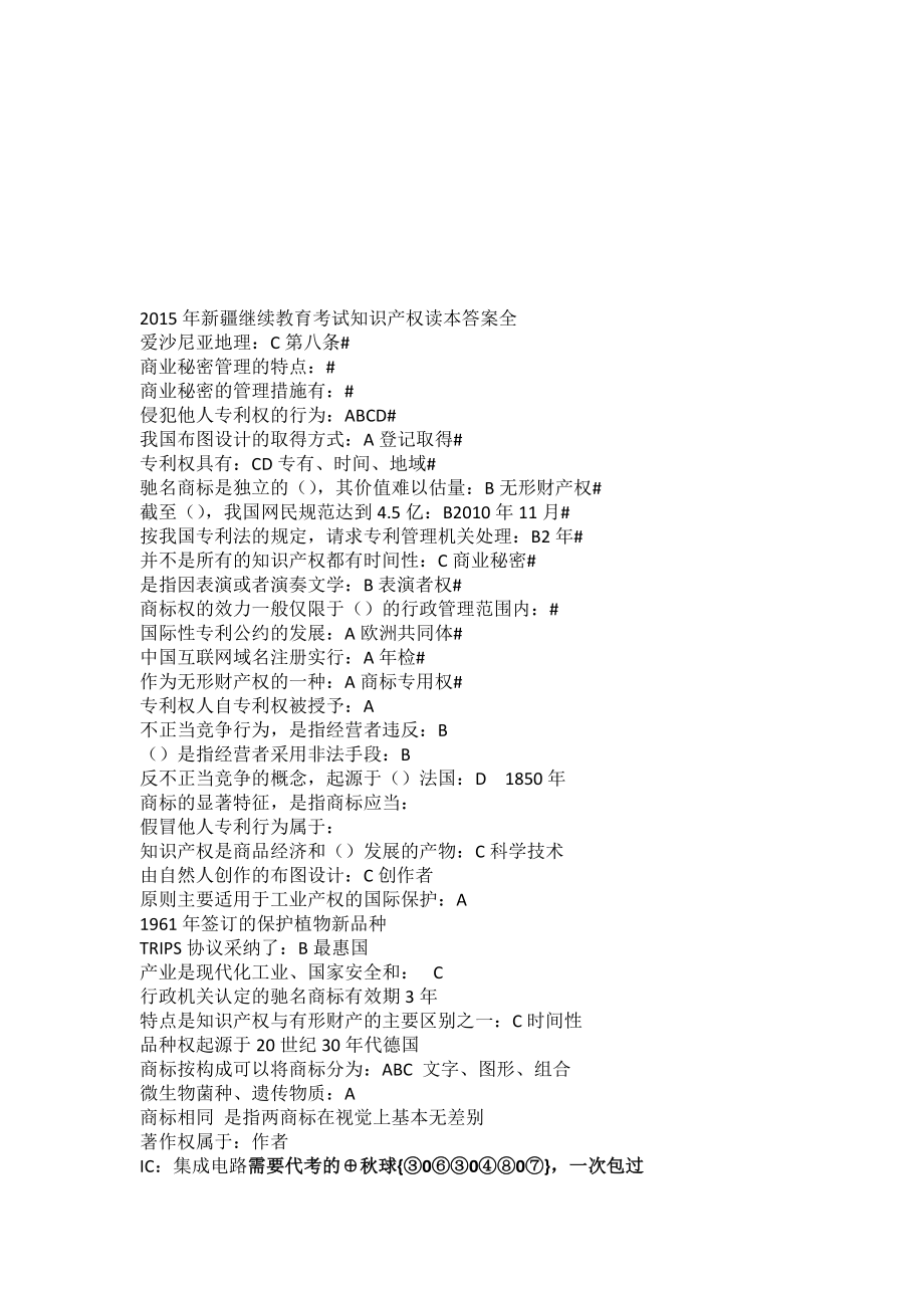 最新新疆继续教育考试知识产权读本答案全.doc_第1页