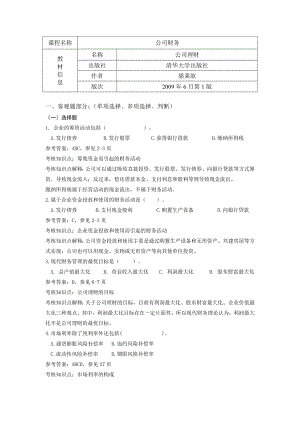 《公司财务》期末复习资料121229.doc