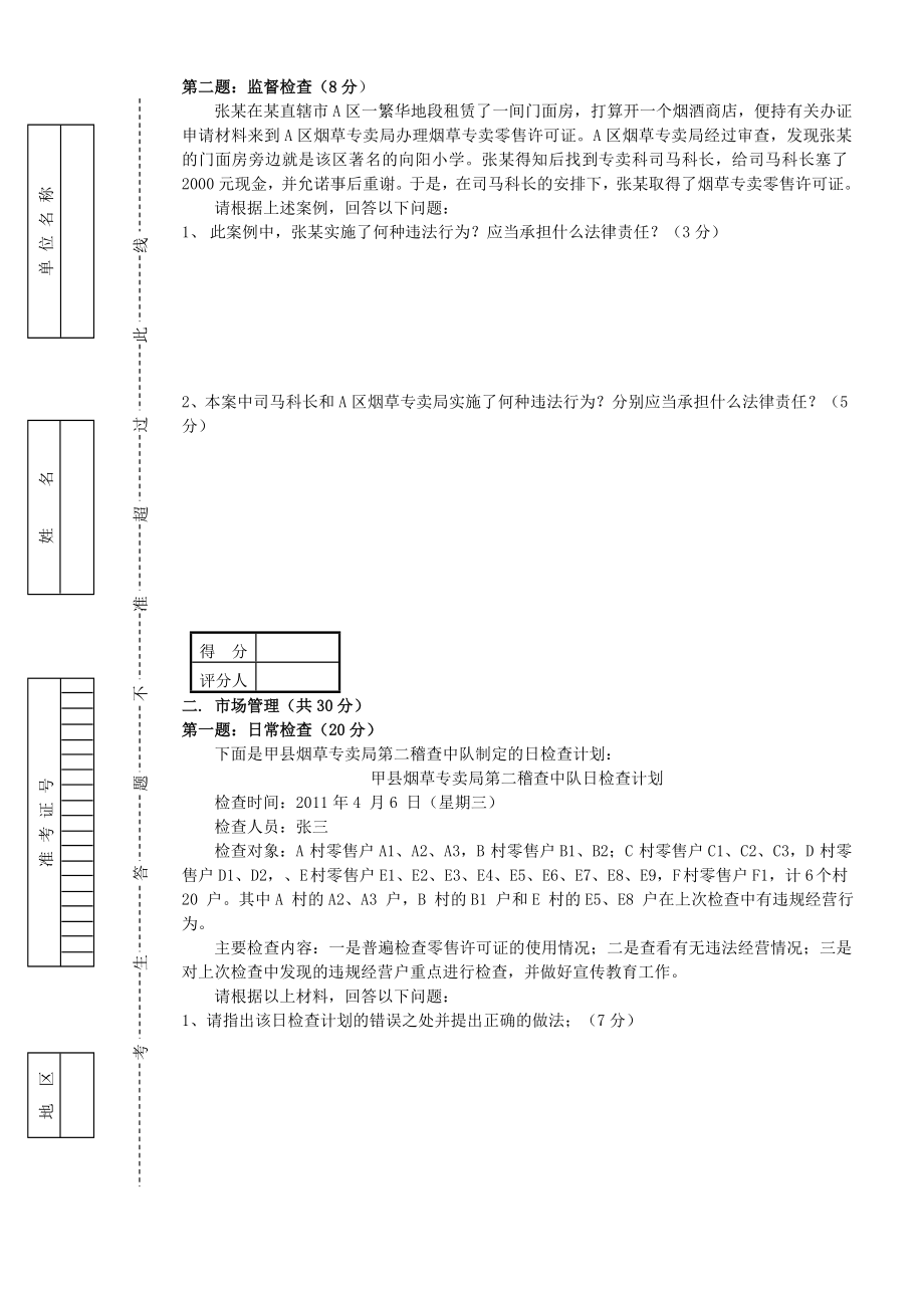 高级烟草专卖管理员岗位技能试卷正文.doc_第2页