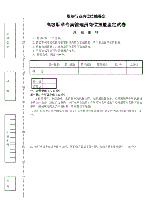 高级烟草专卖管理员岗位技能试卷正文.doc