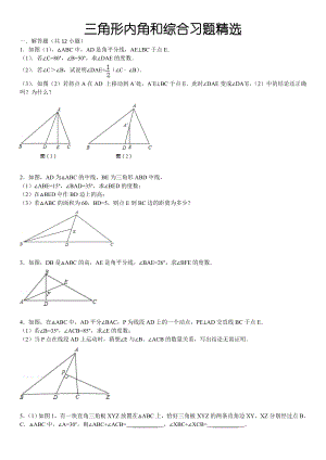 三角形内角和综合习题精选(含答案).doc