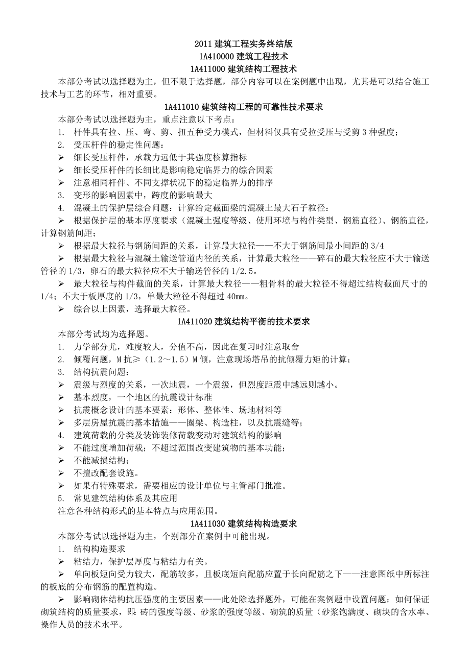 一级建造师建筑工程实务精华总结版.doc_第1页