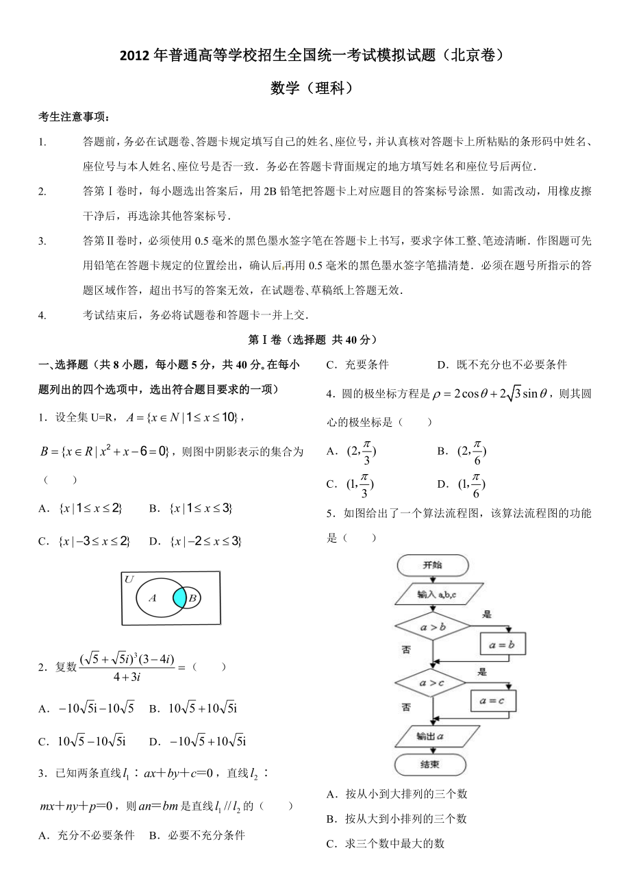 普通高等学校招生全国统一考试模拟试题(数学理)(北京卷).doc_第1页