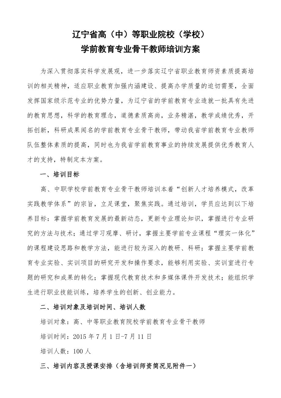 辽宁省高、中职学前教育专业骨干教师培训方案.doc_第1页