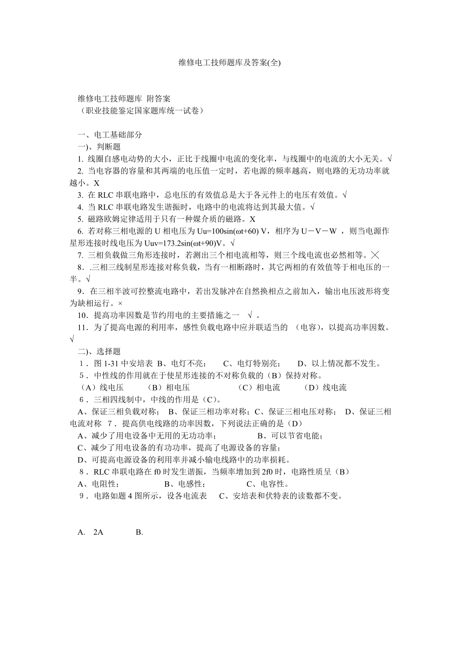 维修电工技师题库及答案(全).doc_第1页