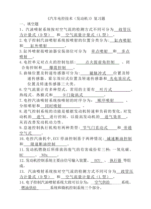 《汽车电控技术(发动机)》复习题(含答案)资料.doc