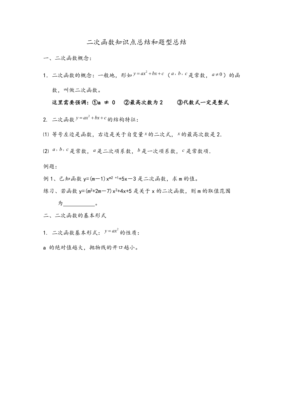 二次函数知识点总结和题型总结.doc_第1页