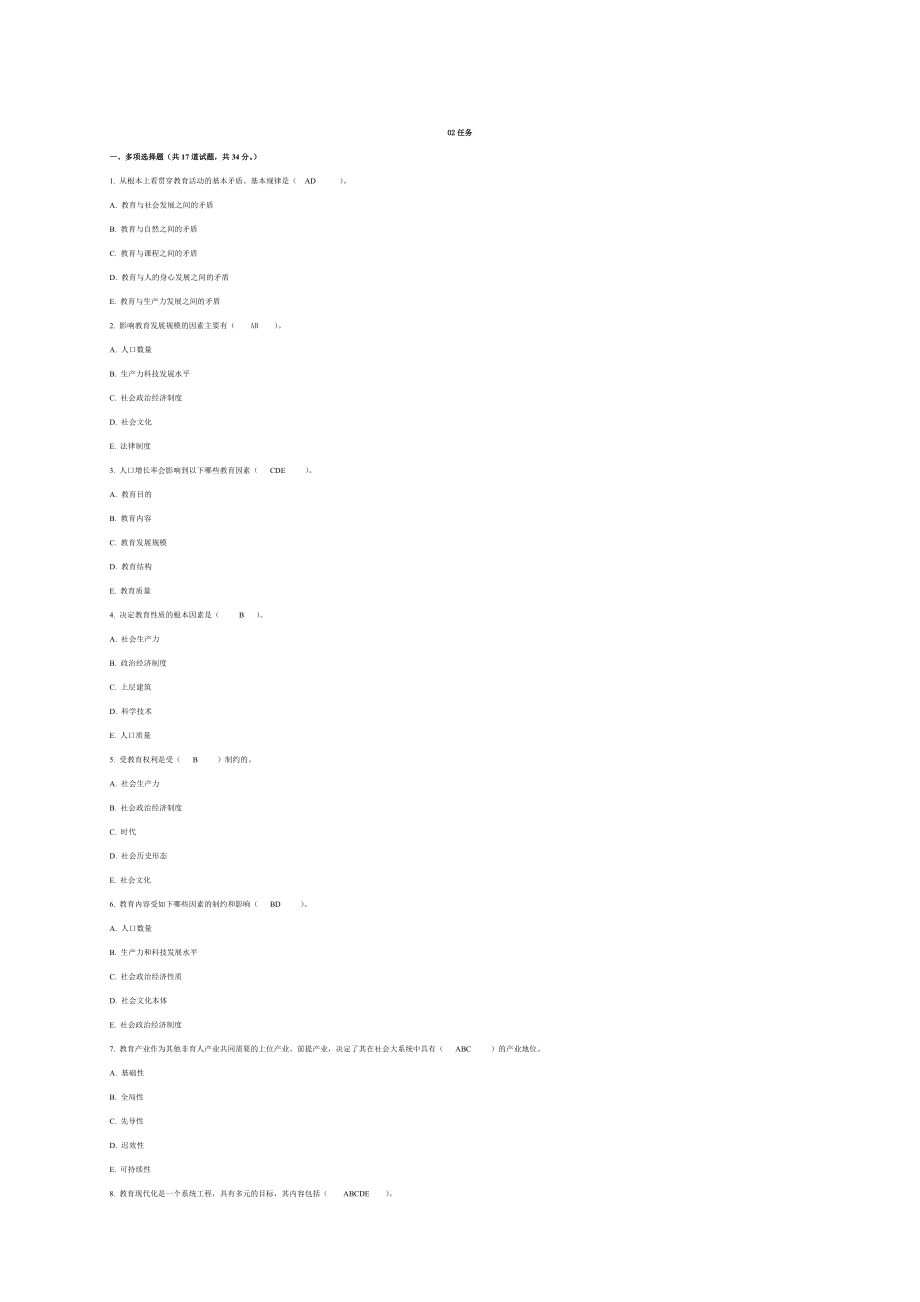 电大【现代教育原理】15形考作业答案大全参考小抄.doc_第2页