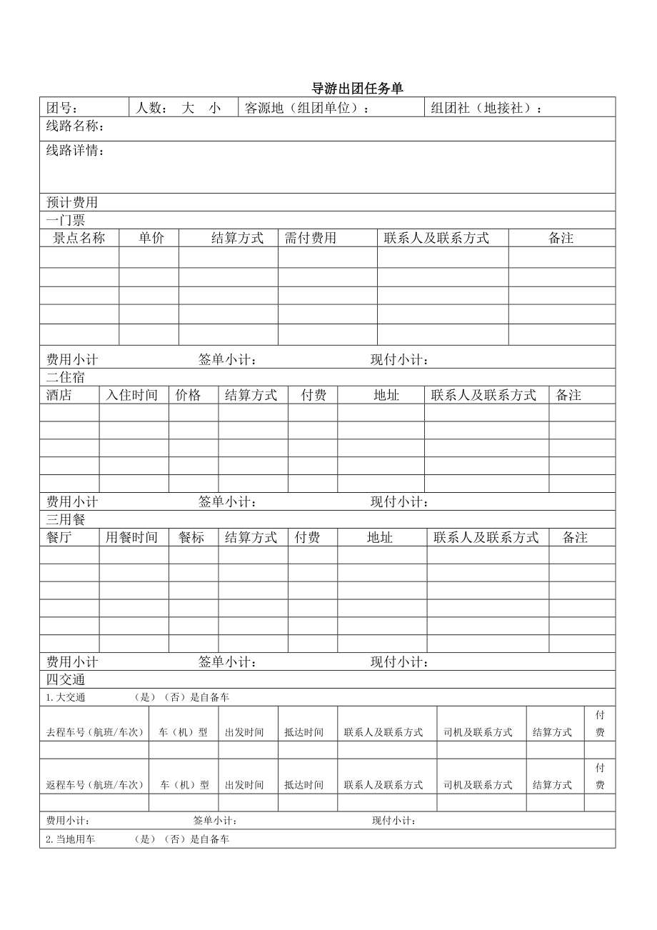 导游出团任务单.doc_第1页