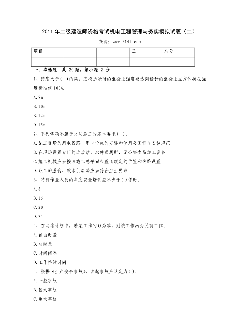 二级建造师资格考试机电工程管理与务实模拟试题（二） .doc_第1页