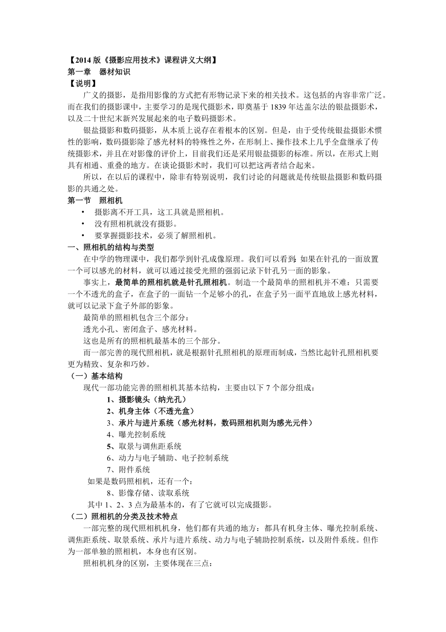 【《摄影应用技术》课程讲义大纲】 .doc_第1页