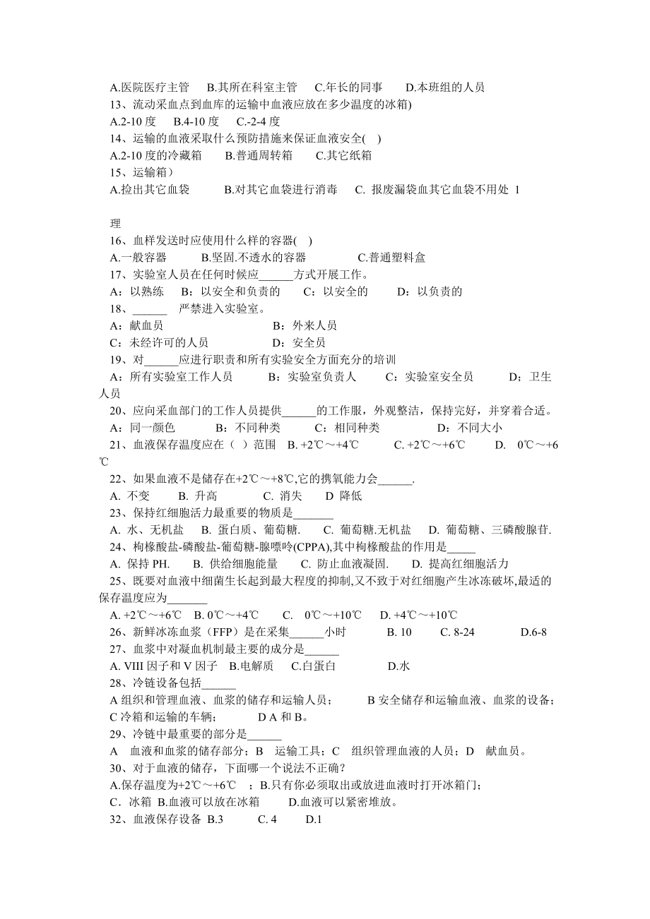 全国中心血站上岗证考试题库.doc_第2页