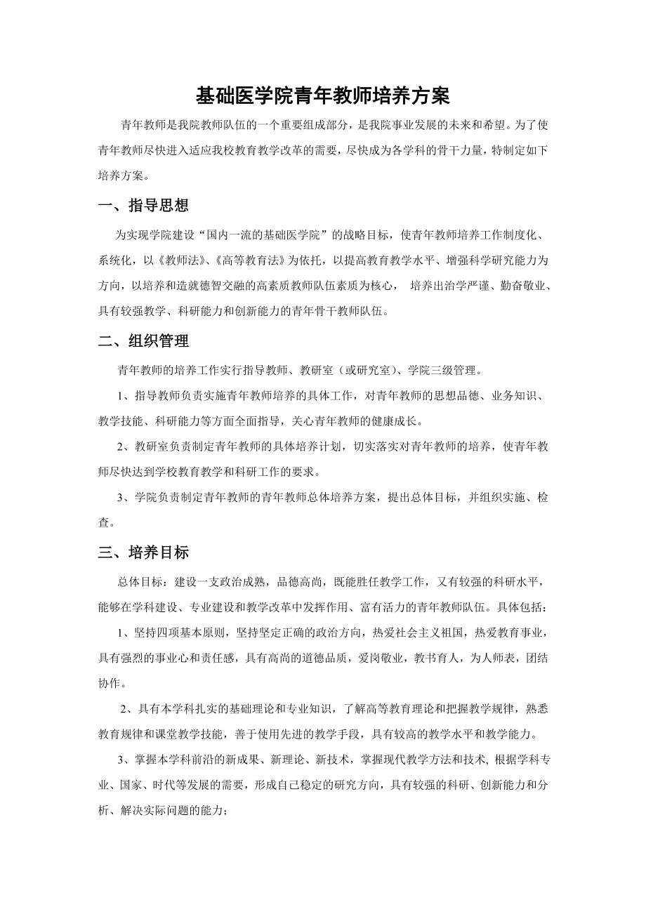 [精品]基础医学院青教师培养方案.doc_第1页