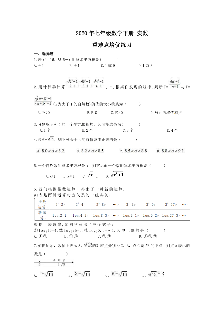 2020年七年级数学下册-实数-重难点培优练习-学生版.doc_第1页