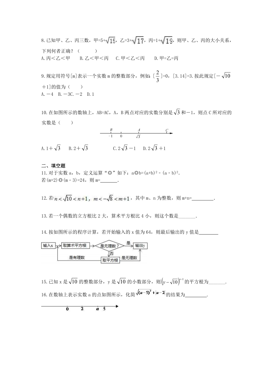 2020年七年级数学下册-实数-重难点培优练习-学生版.doc_第2页