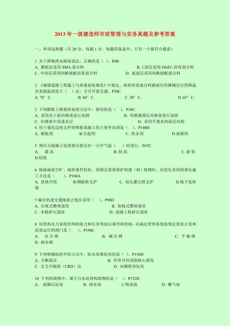 一级建造师市政管理与实务真题及参考答案.doc_第1页