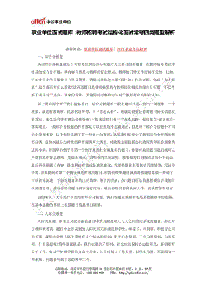 事业单位面试题库教师招聘考试结构化面试常考四类题型....doc