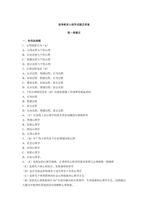 (精选文档)高等教育心理学试题及答案(高校教师资格考试).doc