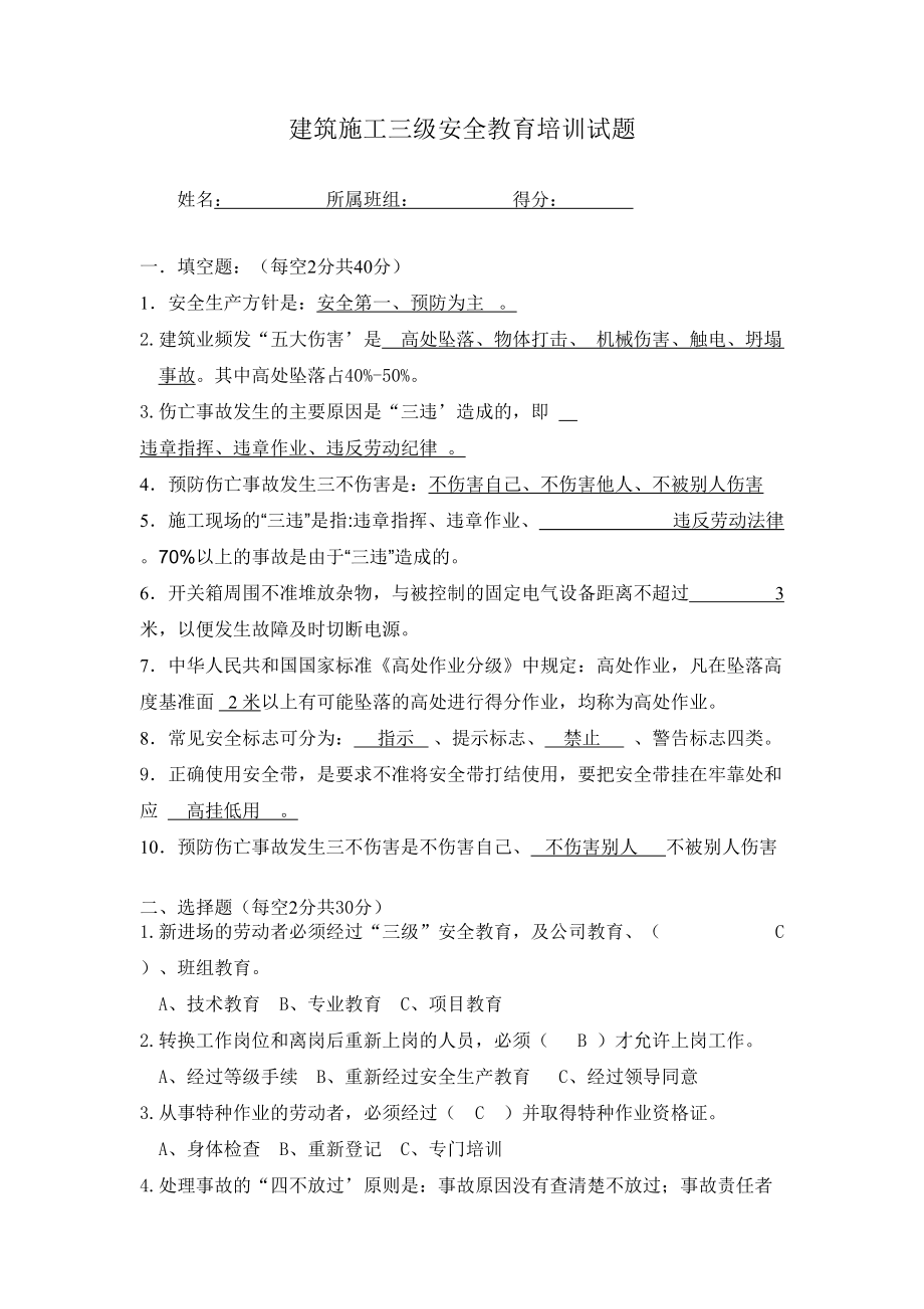 建筑施工三级安全生产教育培训试题(带答案).doc_第1页