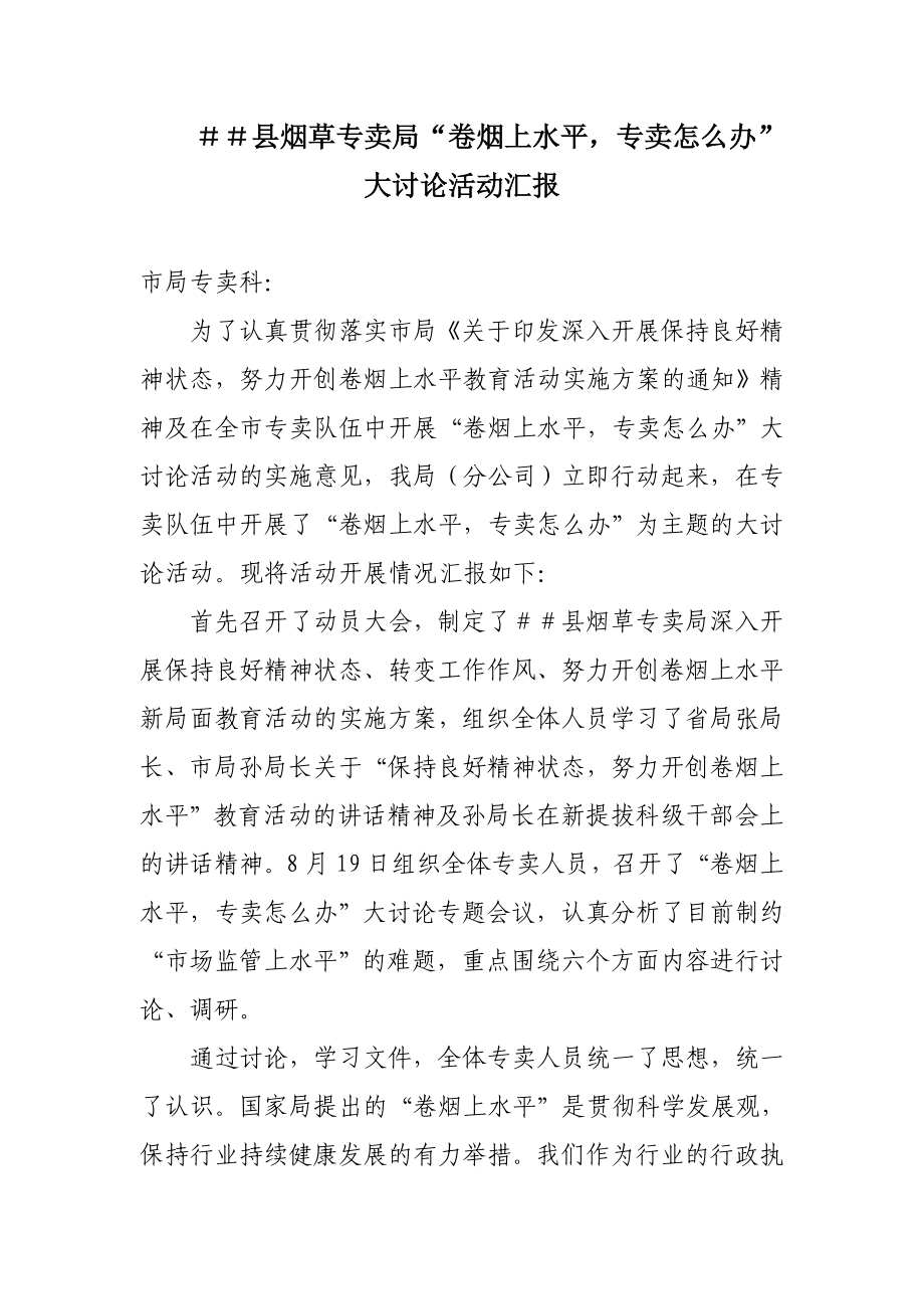 烟草专卖“卷烟上水平专卖怎么办”大讨论活动汇报.doc_第1页