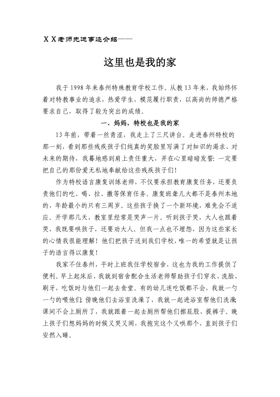 特殊教育教师事迹材料.doc_第1页