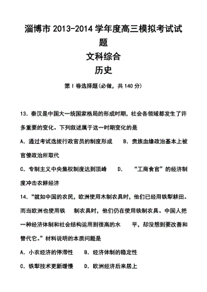 山东省淄博市高三第一次模拟考试历史试题及答案.doc