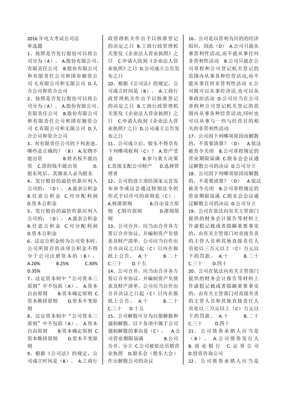 电大公司法考试复习试题及答案.doc_第1页