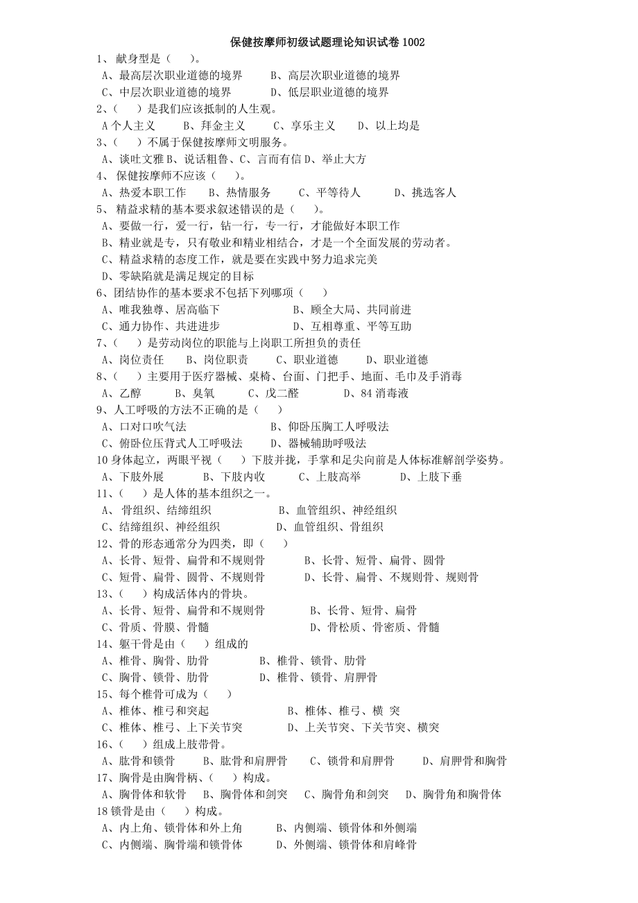 保健按摩师初级试题.doc_第1页