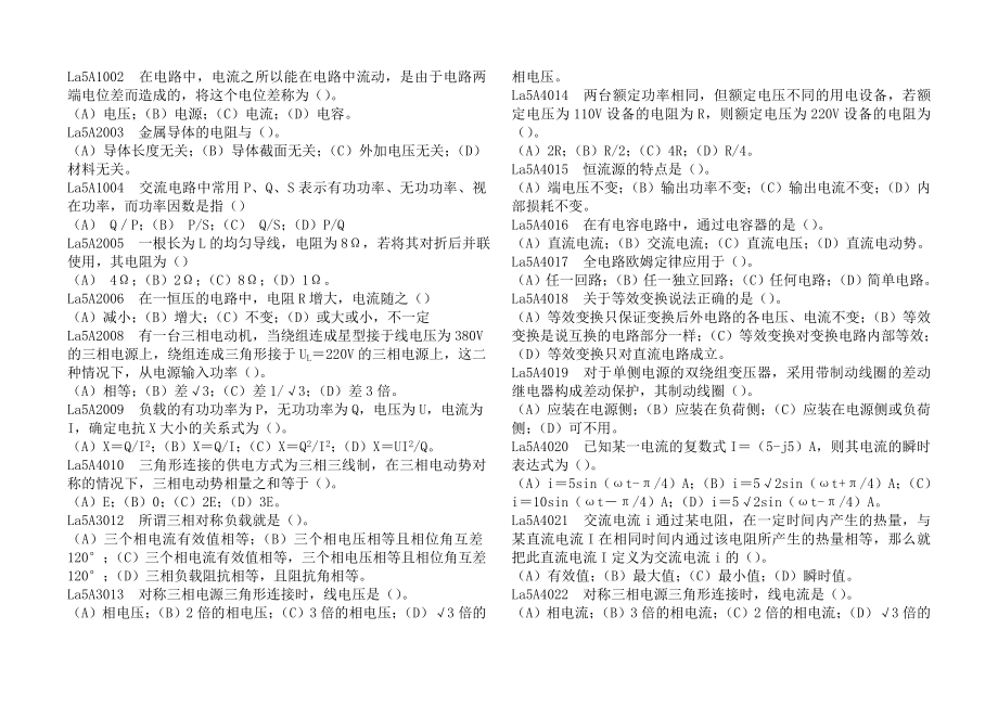 职业技能鉴定指导书继电保护——选择题.doc_第1页