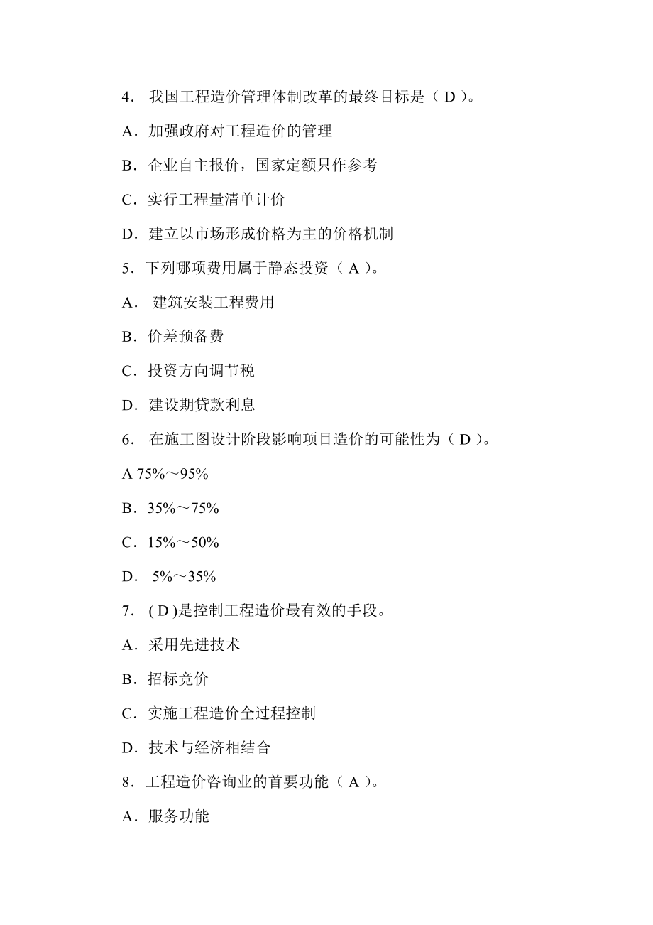 1063865432江苏省全国造价员考试真题及答案.doc_第2页