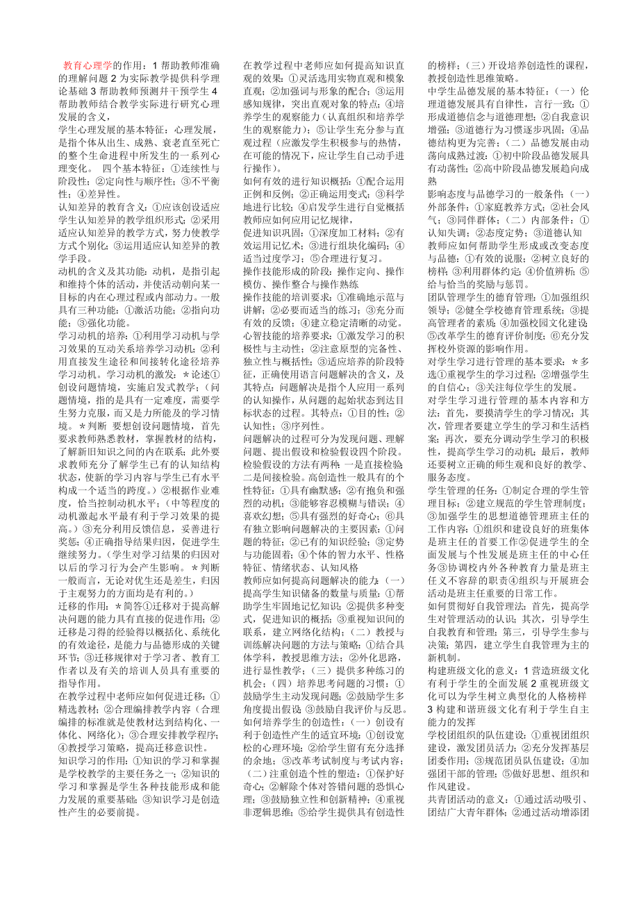 教师资格证考试知识点总结精编小抄.doc_第1页