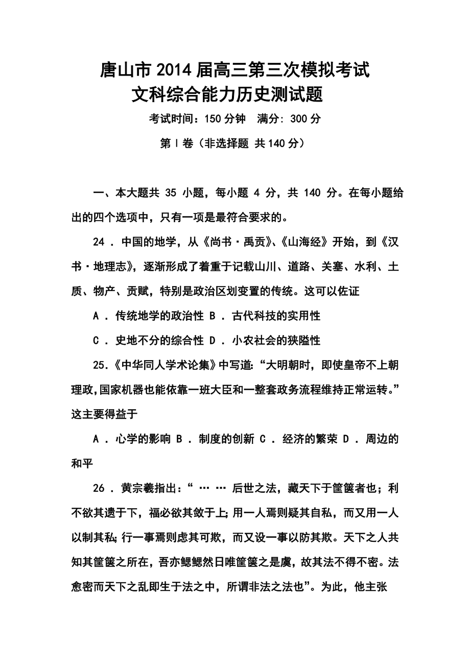 河北省唐山市高三第三次模拟考试历史试题及答案.doc_第1页