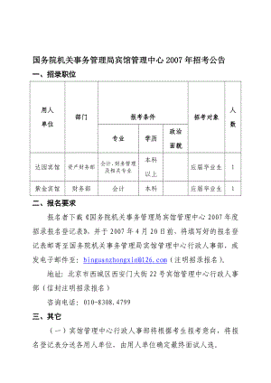 国务院机关事务管理局宾馆管理中心招考公告.doc