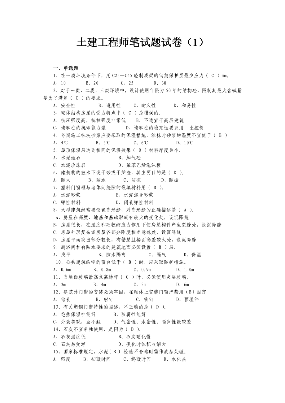 房地产公司土建工程师招聘面试题库.doc_第1页