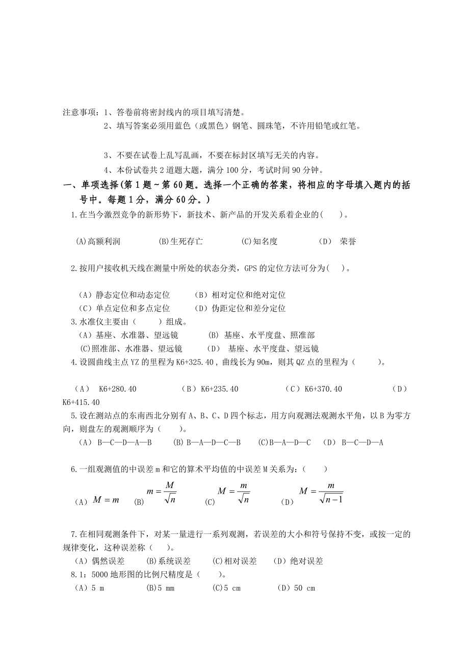 测量中级工程师实际试卷A[优质文档].doc_第1页