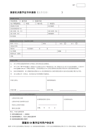 国家机关数字证书申请表(业务名称.doc