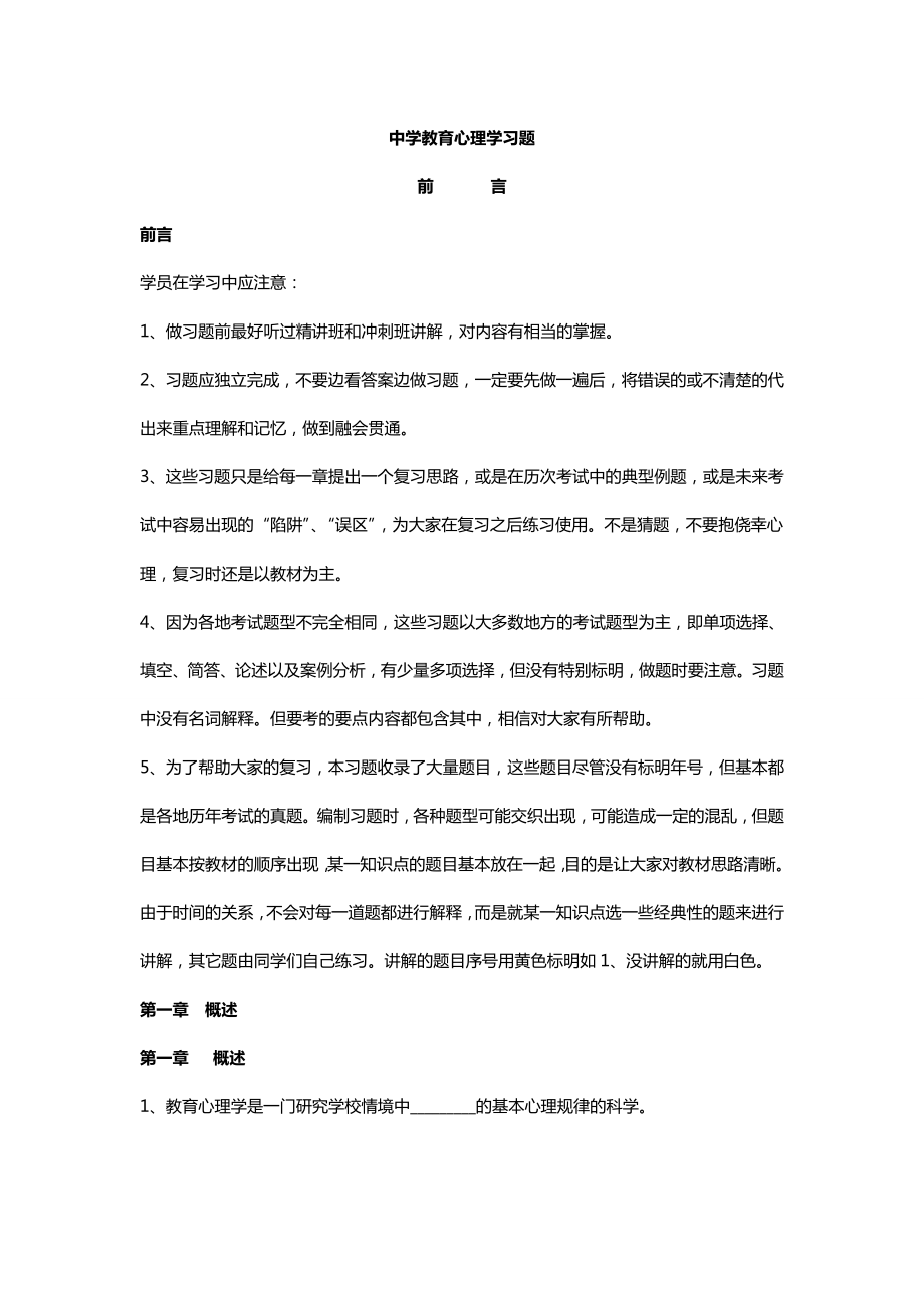 教育学心理学习题与答案.doc_第1页