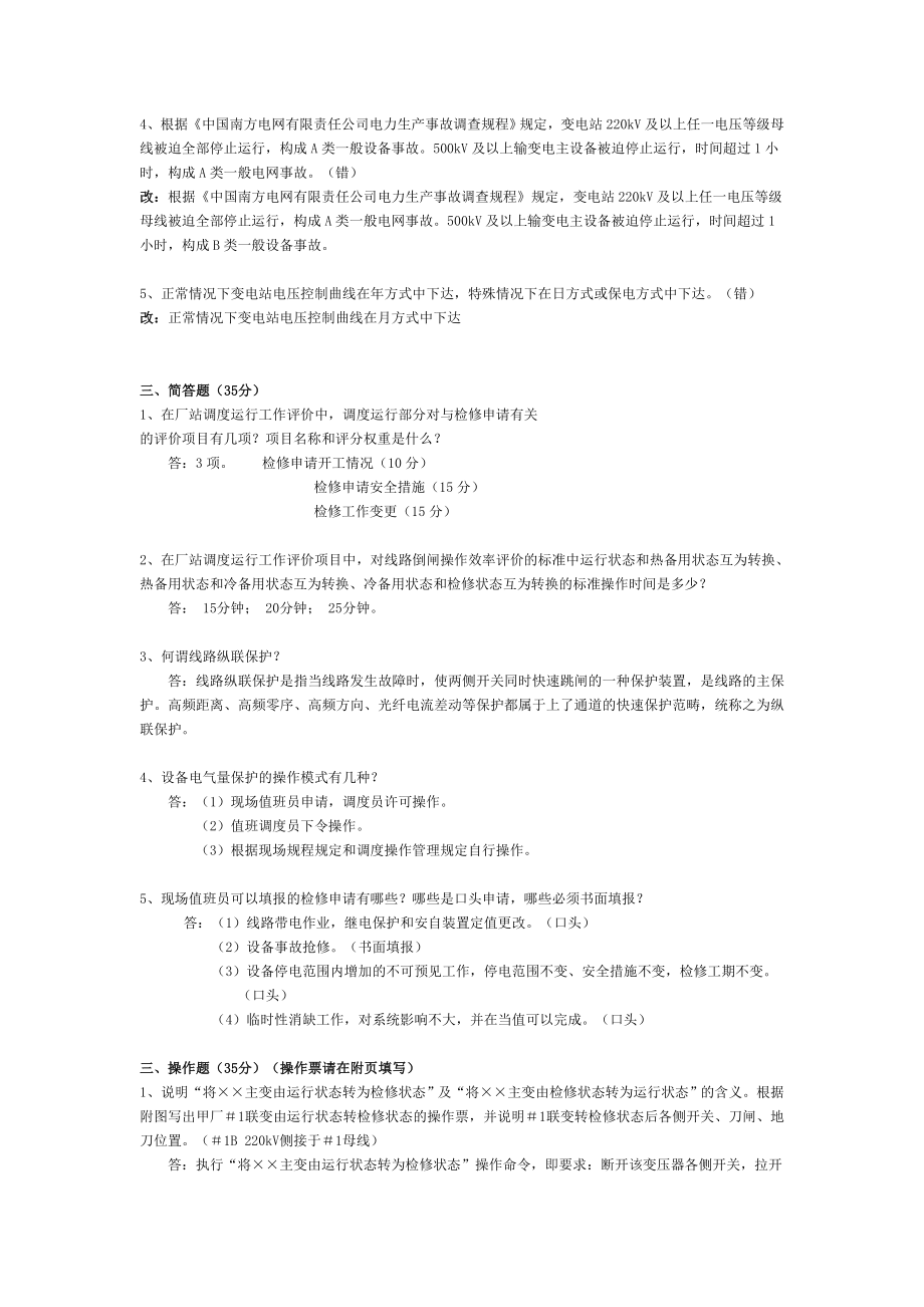 南网调度厂站值班员受令资格考试题.doc_第2页