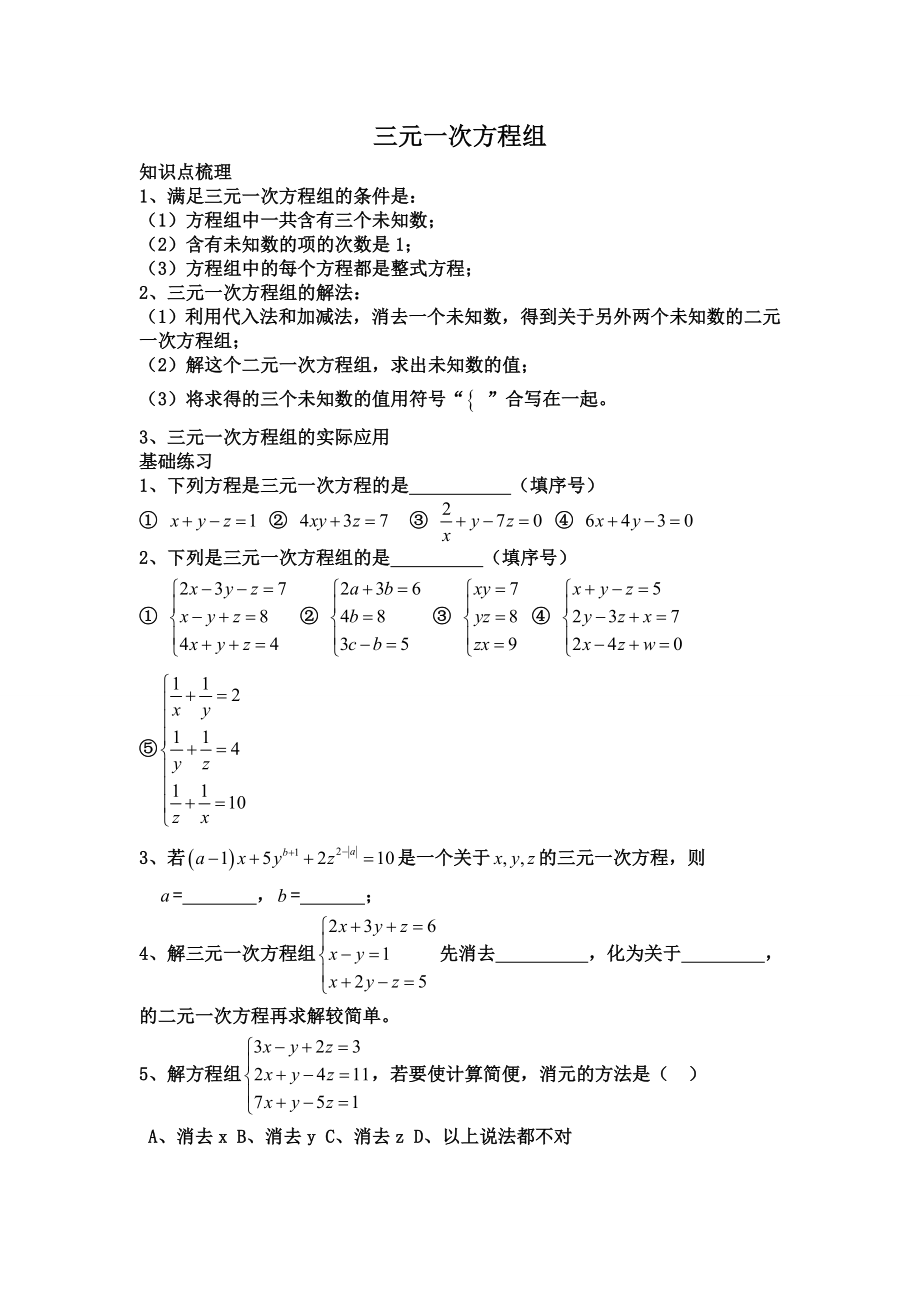 三元一次方程组练习题精选.doc_第1页