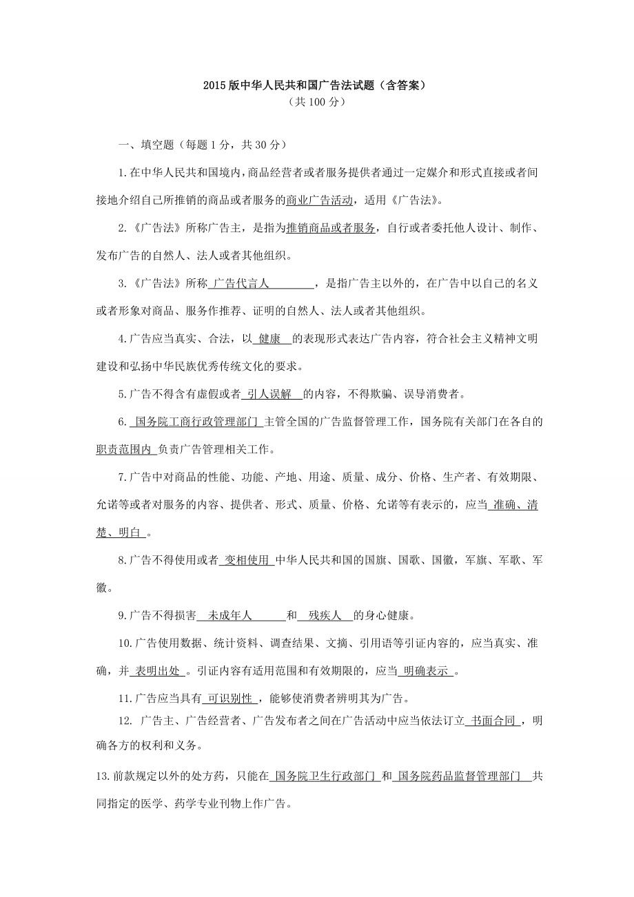 中华人民共和国广告法试题含答案.doc_第1页