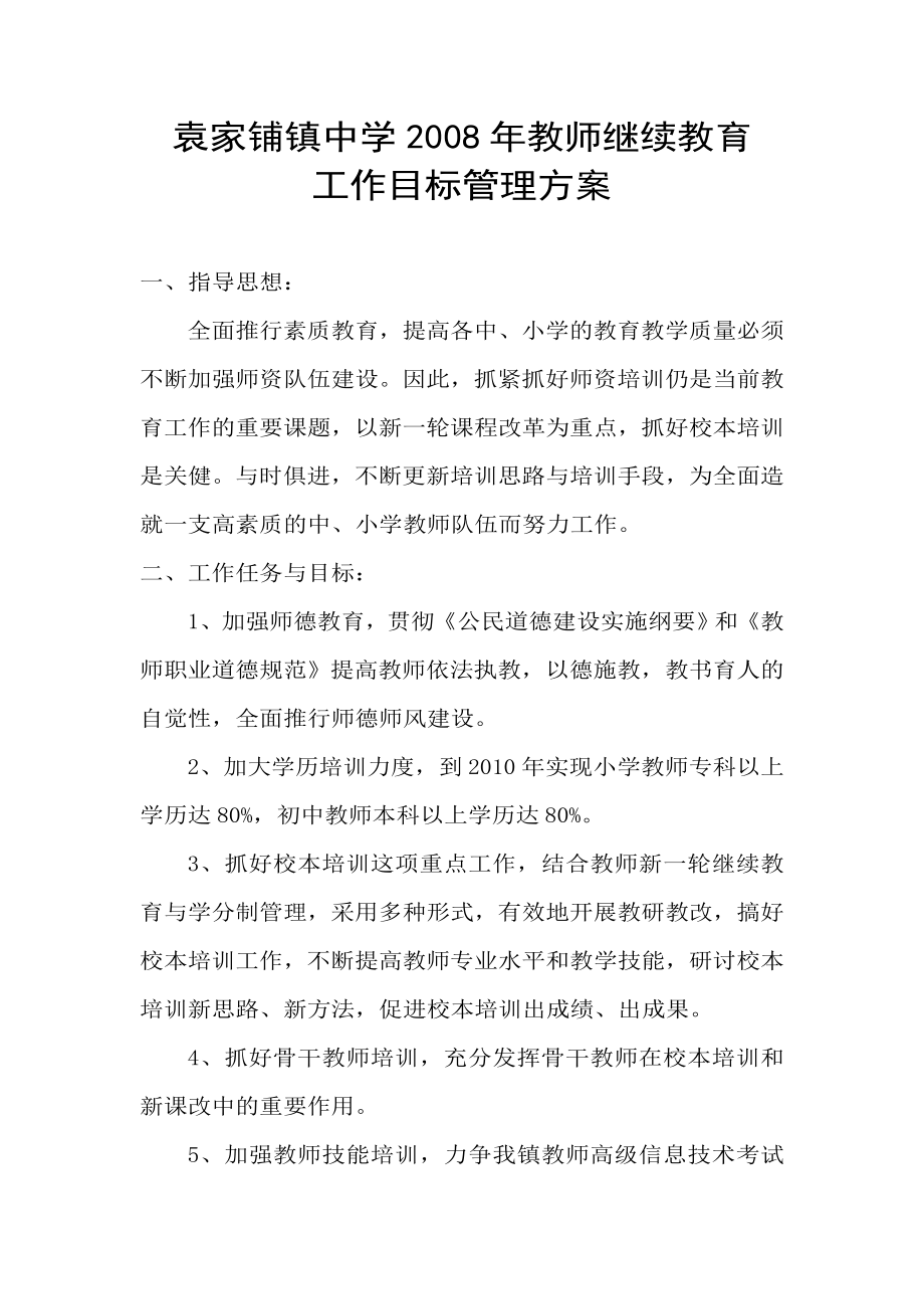 学校教师继续教育管理方案.doc_第1页