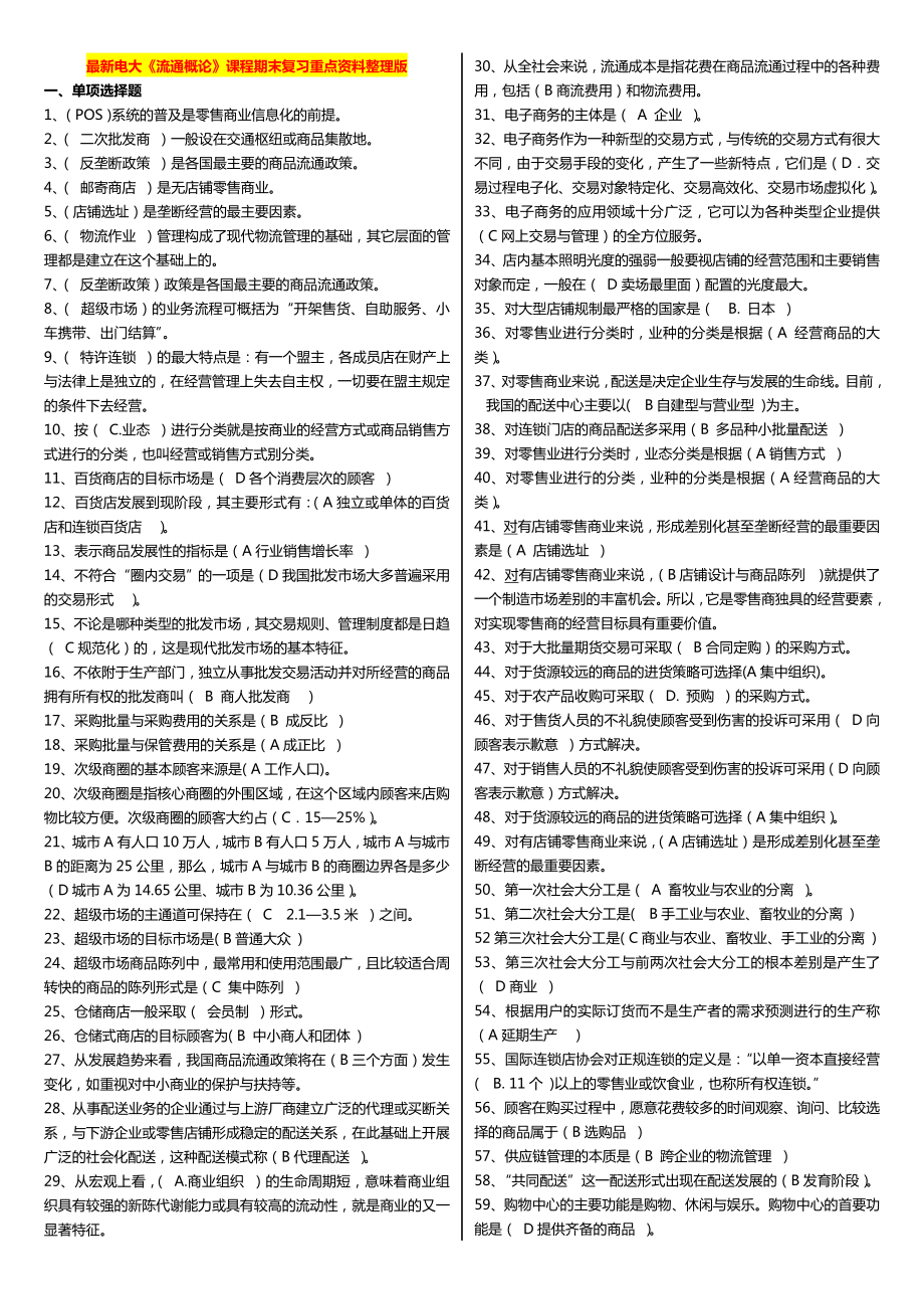 最新广播电视大学（电大）期末考试《流通概论》课程期末复习重点资料整理版.doc_第1页