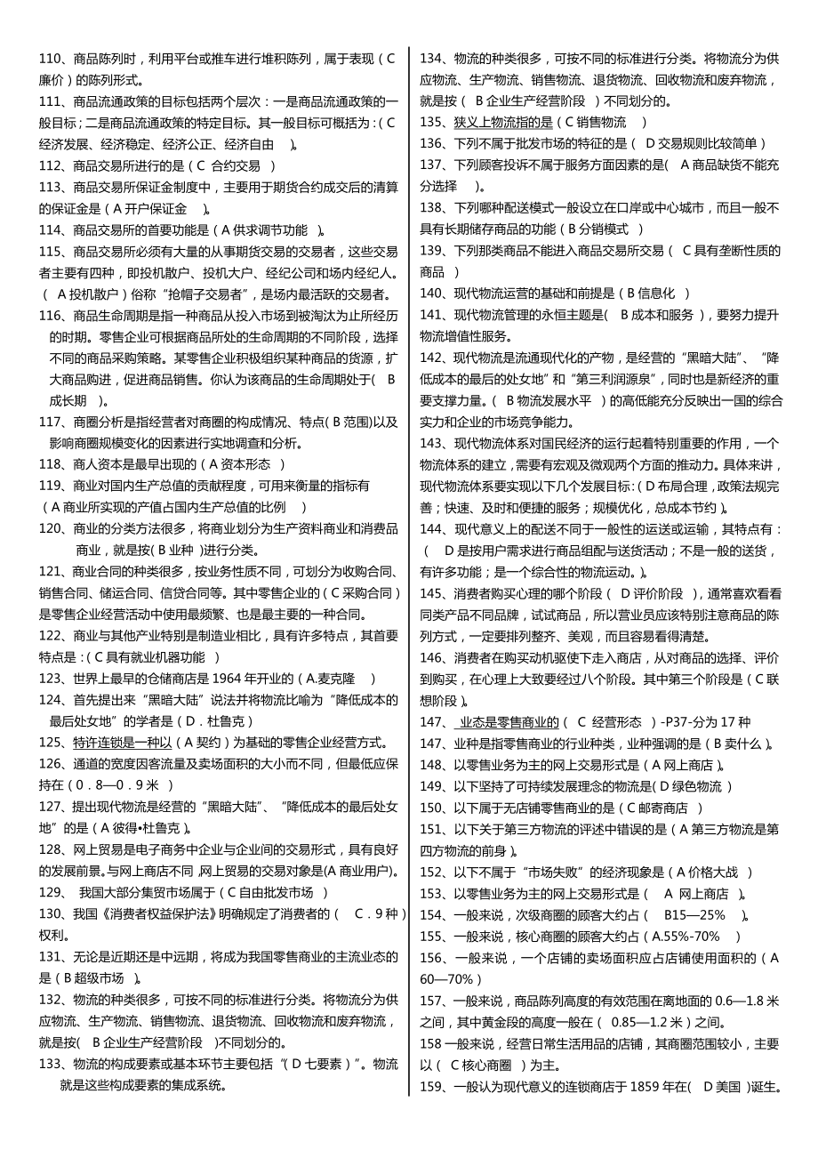 最新广播电视大学（电大）期末考试《流通概论》课程期末复习重点资料整理版.doc_第3页